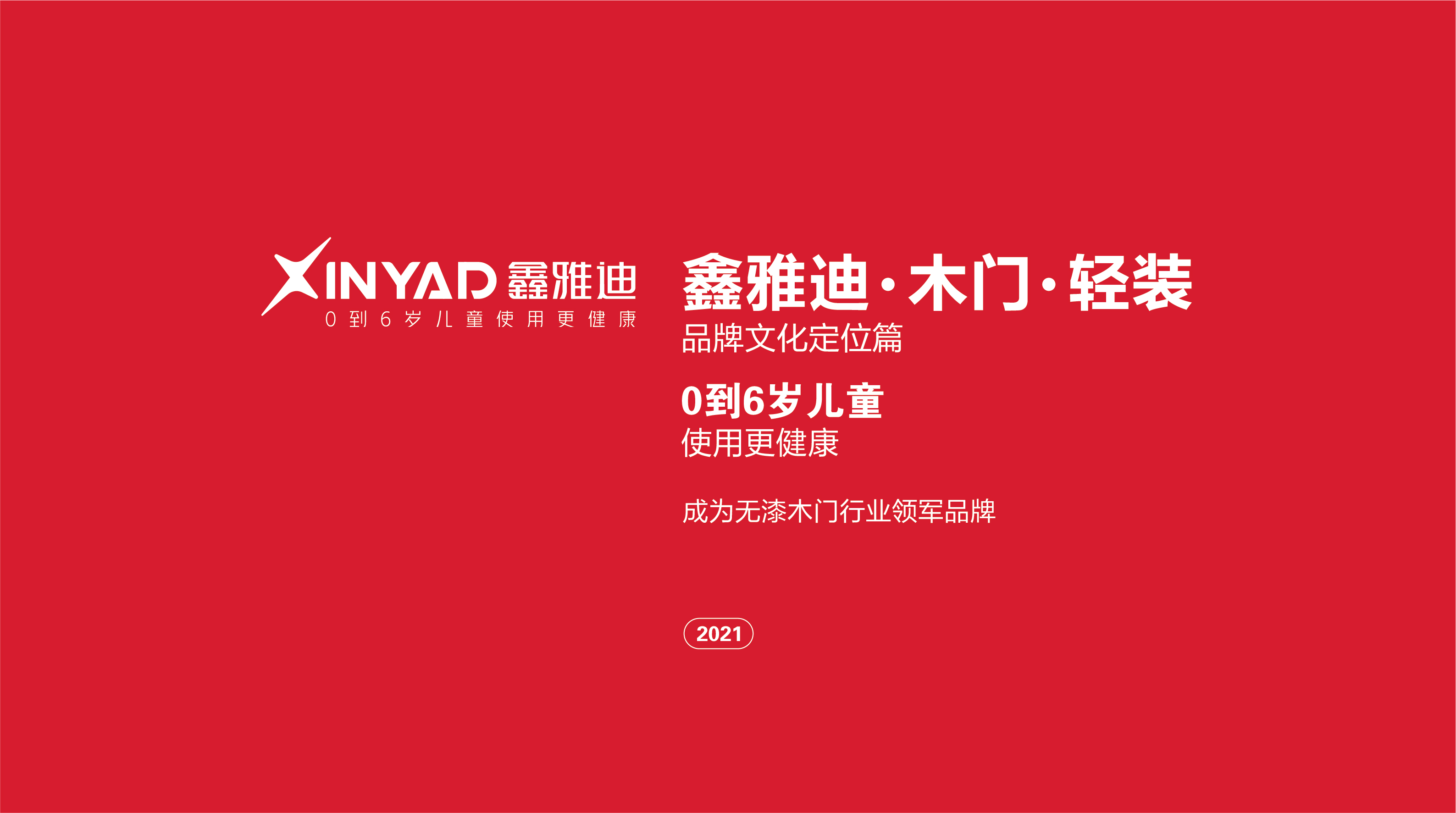 1640825804786395.jpg 鑫雅迪品牌策劃文案-01.jpg