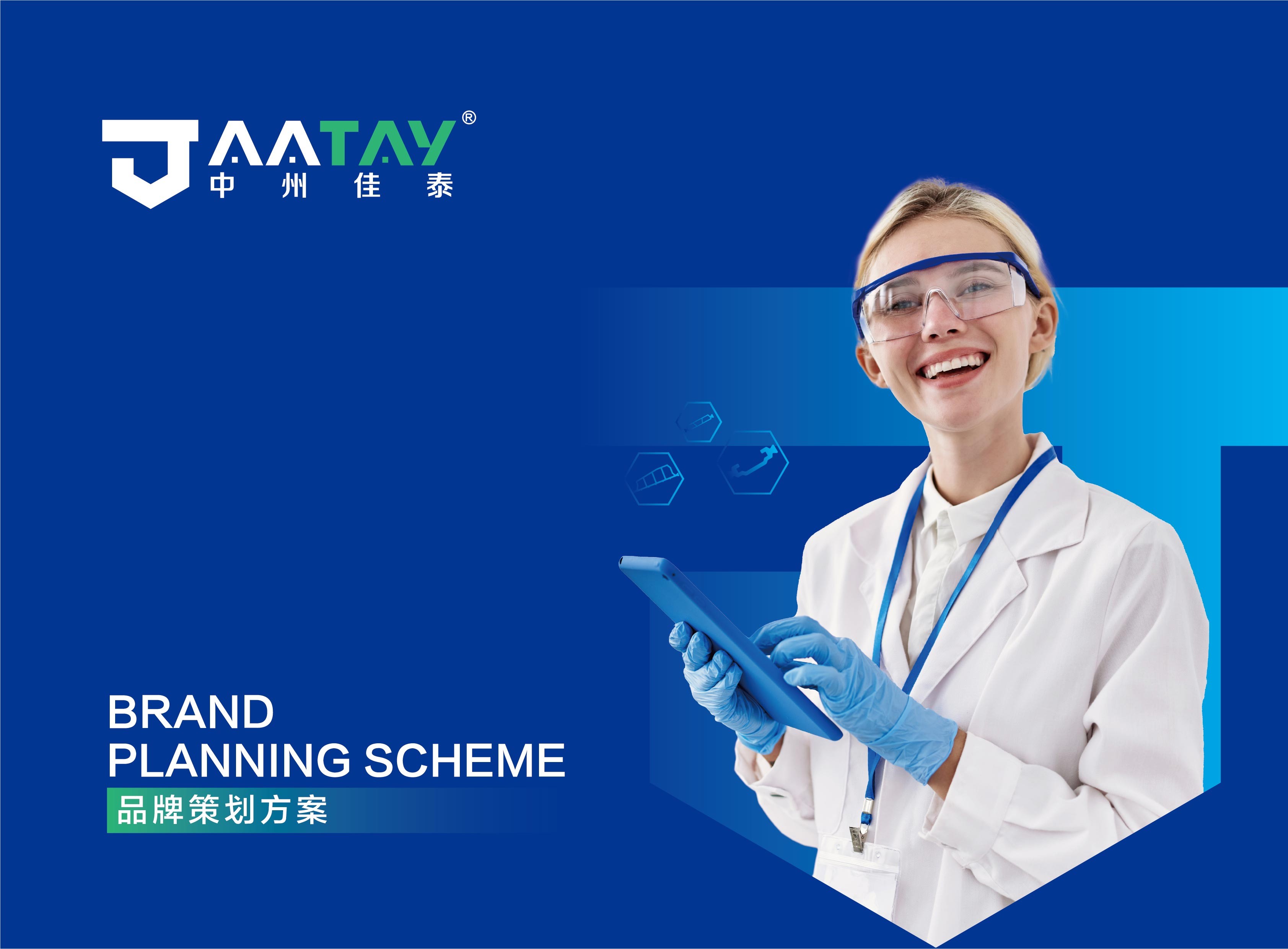 中州佳泰品牌策劃方案
