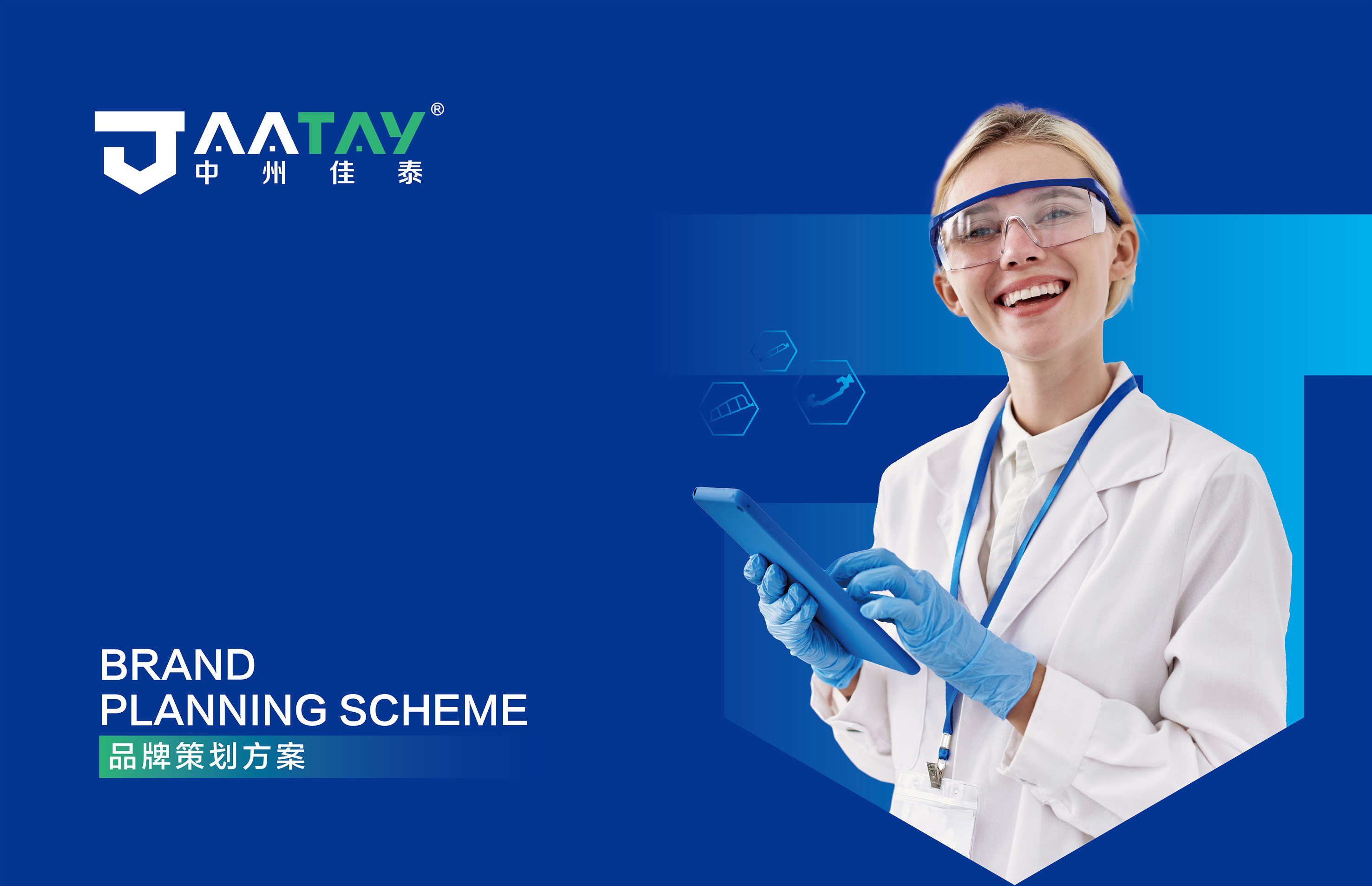中州佳泰品牌策劃方案